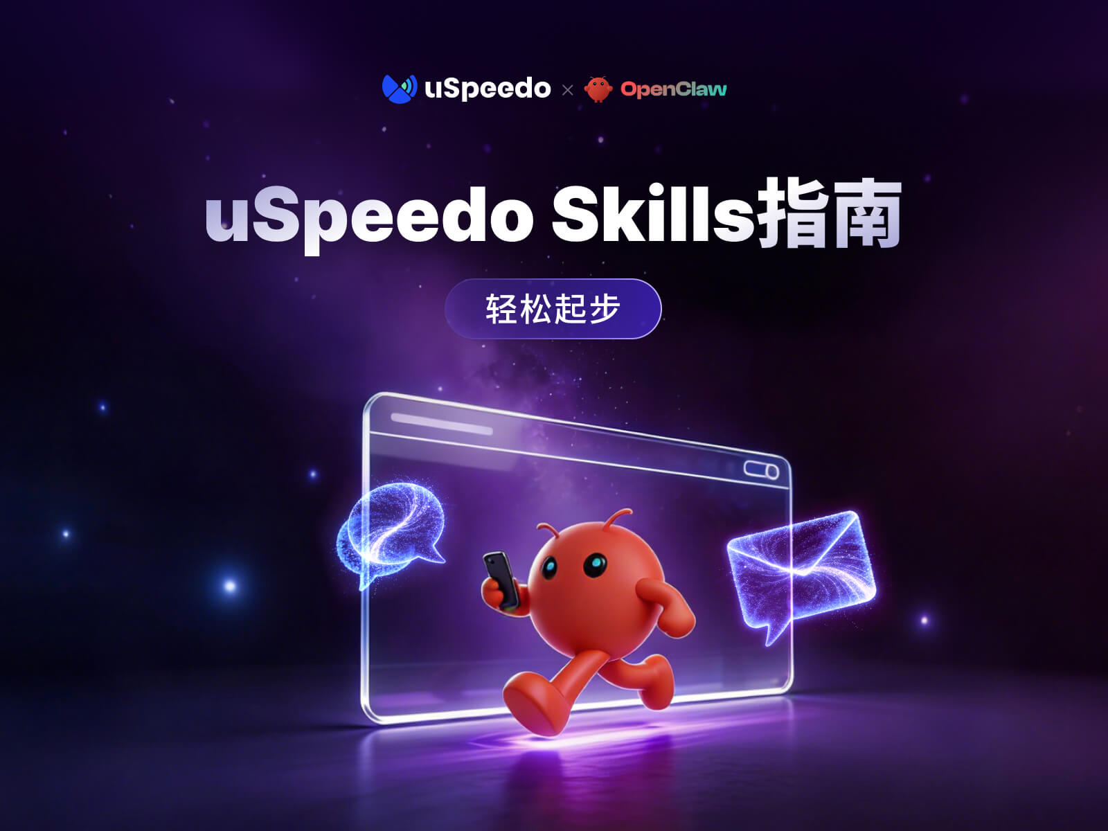 一张展示 AI 智能体集成 uSpeedo Skill 的操作流程图。左侧为自然语言指令输入，中间为 ClawHub 上的 uSpeedo 短信与邮件插件，右侧为通过 uSpeedo 基础设施送达全球用户的示意图。