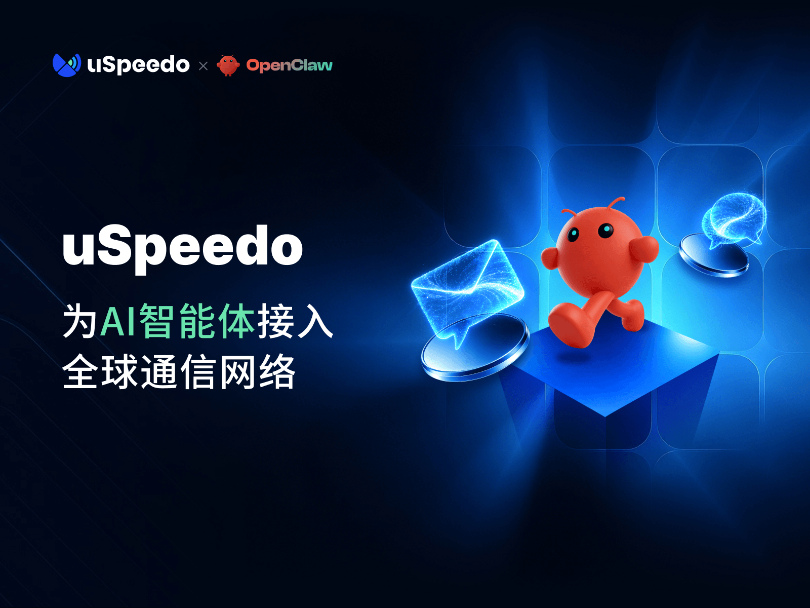 一张架构图，展示了 uSpeedo 如何作为底层通信层支持 OpenClaw 平台。左侧是 AI 智能体决策层，中间是标准化封装的 uSpeedo Skills，右侧是覆盖全球 24 个地域的消息送达网络，强调了 AI 与真实物理世界的连接。